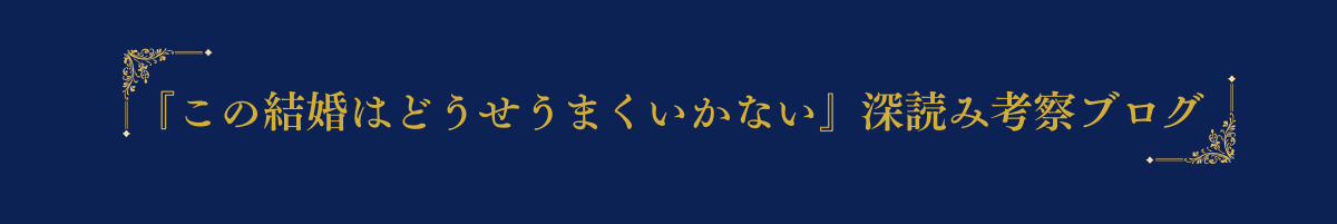 『この結婚はどうせうまくいかない』深読み考察ブログ